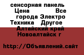 XBTGT5330 сенсорная панель  › Цена ­ 50 000 - Все города Электро-Техника » Другое   . Алтайский край,Новоалтайск г.